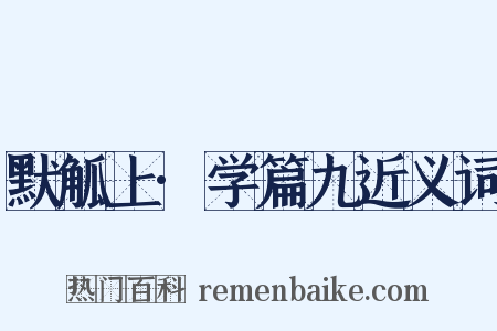 默觚上·学篇九近义词是什么意思的图片